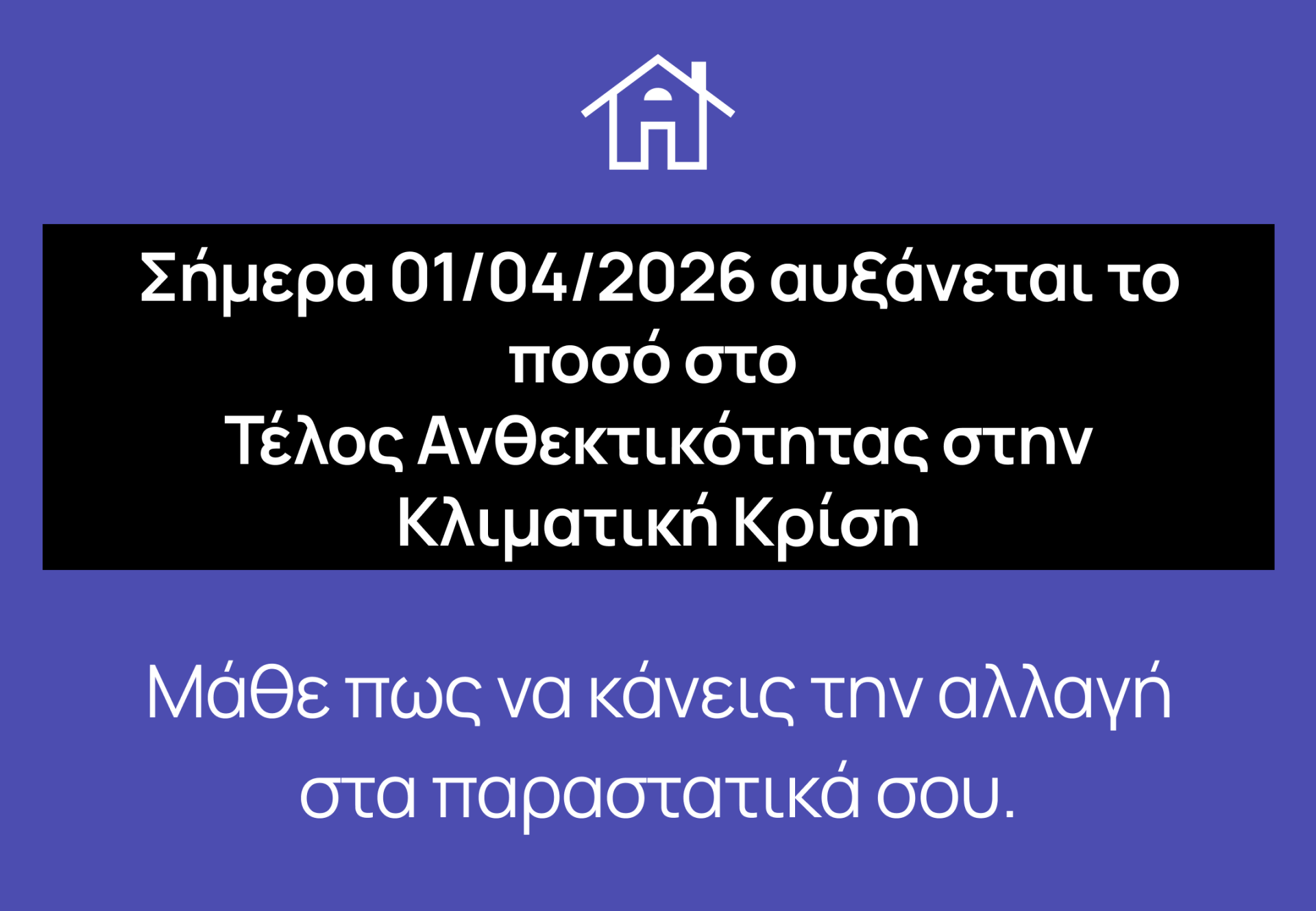 Καλοκαιρινές αλλαγές Τέλους Ανθεκτικότητας 